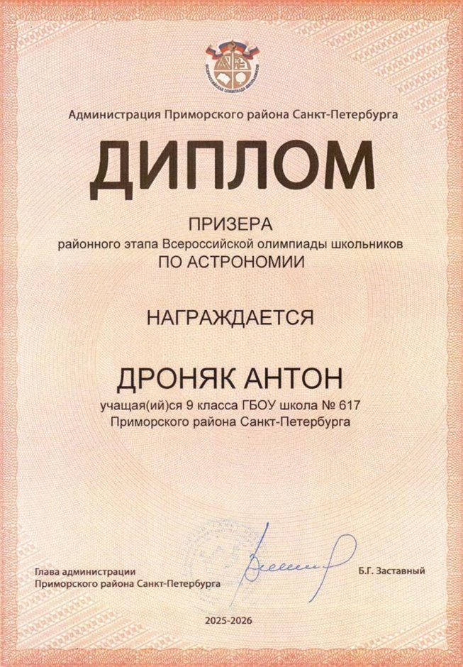 2025-2026 Дроняк Антон 9л1 РО астрономия (Богданова И.В.)